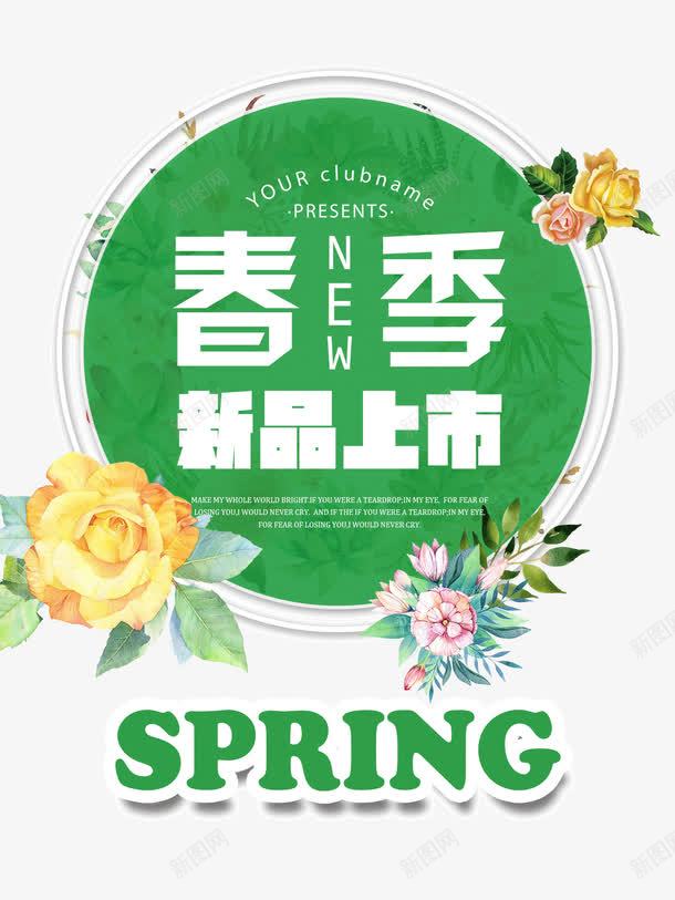 春装上市png免抠素材_新图网 https://ixintu.com PNG图片 spring 上新男装 免抠素材 卡通手绘 女装 广告设计 春季上新春季新品 春装上市免费下载 海报 淘宝 淘宝界面设计 淘宝装修 男装 艺术字体下载