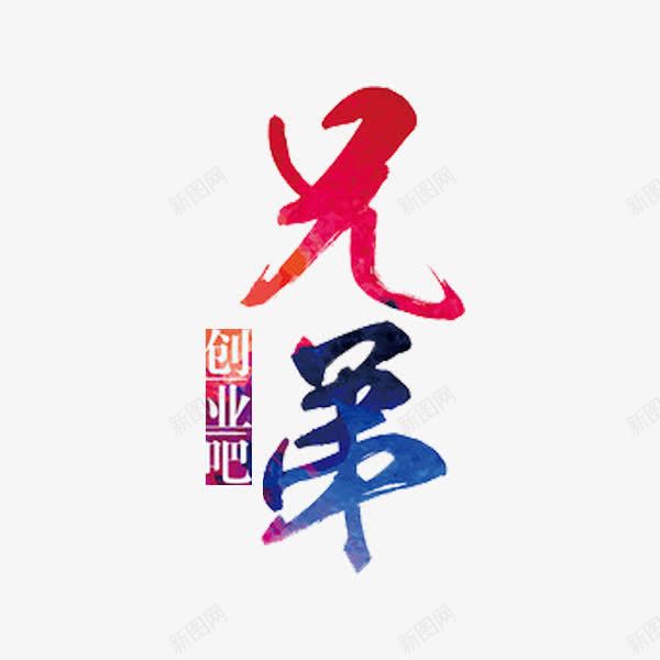 创业吧兄弟png免抠素材_新图网 https://ixintu.com 创业 大学生就业 字体 彩色 艺术字