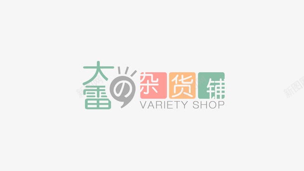 简约时尚杂货铺png免抠素材_新图网 https://ixintu.com 图形 字体设计 文字 杂货铺 简约时尚 聊天框 设计