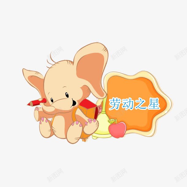 校园文明劳动之星卡通小象png免抠素材_新图网 https://ixintu.com 劳动之星 卡通小象 学习榜样 校园文明 校园文明劳动之星 校园文明文化宣传PNG