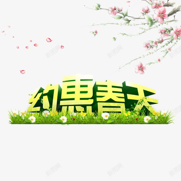 约会春天清爽立体艺术字免费png免抠素材_新图网 https://ixintu.com 免费 免费图片 免费模板 小花 小草 桃花 立体字 约会春天 艺术字