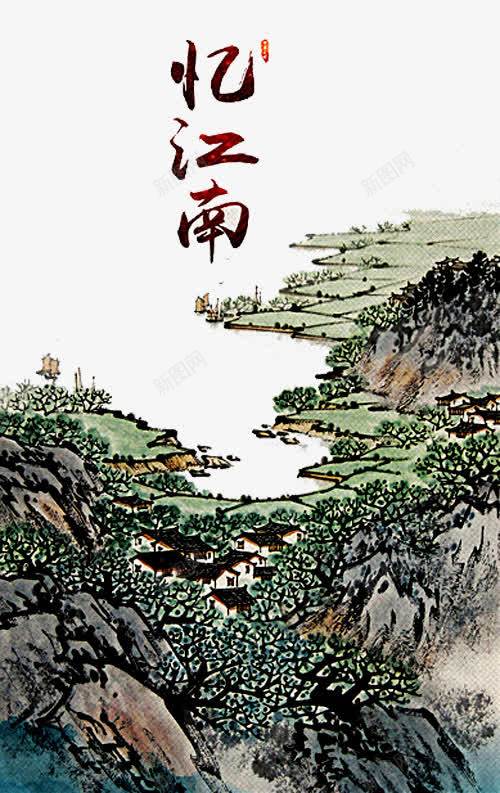 江南山水画png免抠素材_新图网 https://ixintu.com 山水画 忆江南 水墨江南 水墨画 江南印象