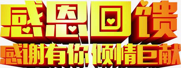 感恩回馈倾情巨献立体字png免抠素材_新图网 https://ixintu.com 回馈 感恩 立体
