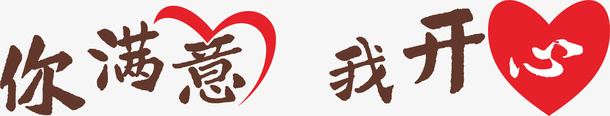 你满意我开心艺术字png免抠素材_新图网 https://ixintu.com 你满意我开心 免抠图 十分满意 效果图 爱心 艺术字 装饰图 装饰画