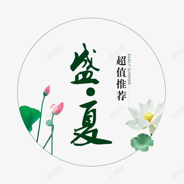 艺术字超值推荐盛夏促销png免抠素材_新图网 https://ixintu.com 促销 夏日促销 推荐 淘宝 荷花 超值 超值推荐