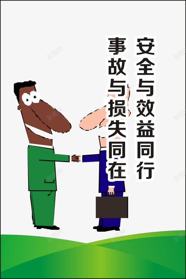 安全与效益同行png免抠素材_新图网 https://ixintu.com 企业安全宣传标语 企业安全文化 企业安全标语 企业文化 企业文化展板