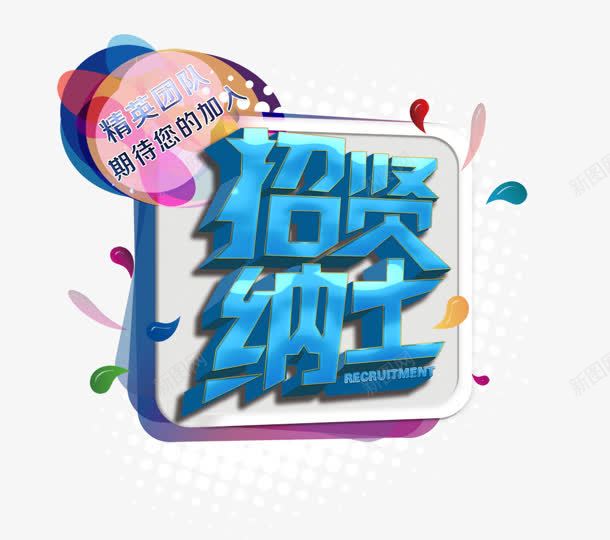 招聘贤士png免抠素材_新图网 https://ixintu.com 人才 招聘 聘请 贤士