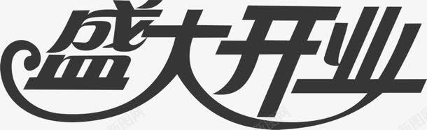 盛大开业艺术黑色字体png免抠素材_新图网 https://ixintu.com 字体 开业 盛大 艺术 黑色
