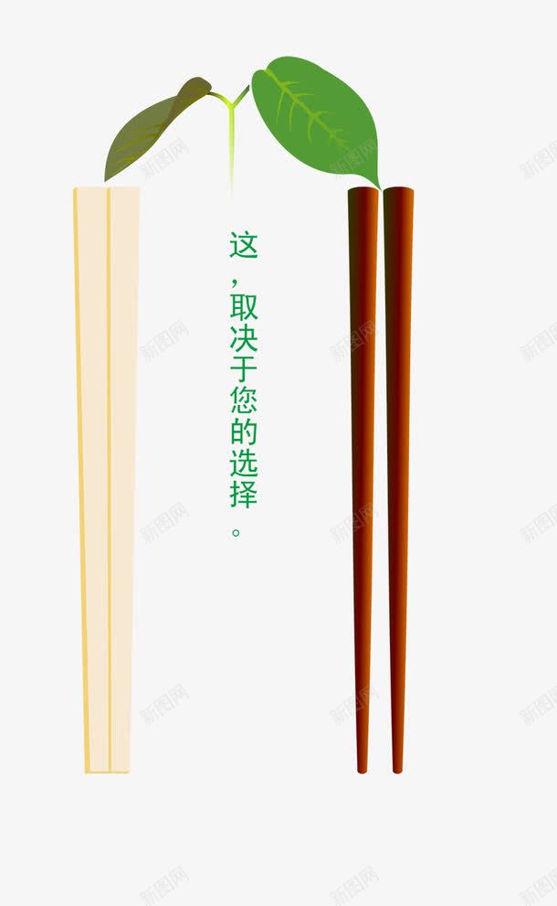 筷子使用哪种筷子取决于您的选择矢量图ai免抠素材_新图网 https://ixintu.com 一次性筷子 使用哪种筷子 保护环境 取决于您的选择 矢量图形 筷子 矢量图