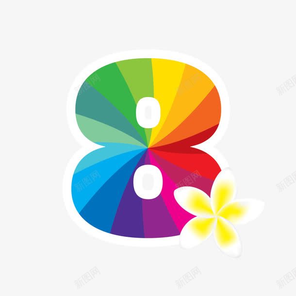 彩色花朵数字png免抠素材_新图网 https://ixintu.com 8 七彩数字 创意数字 彩色数字 彩虹数字 艺术字 阿拉伯数字