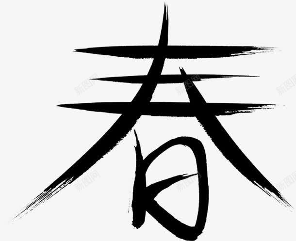 春天墨迹黑色字体png免抠素材_新图网 https://ixintu.com 墨迹 字体 春天 黑色