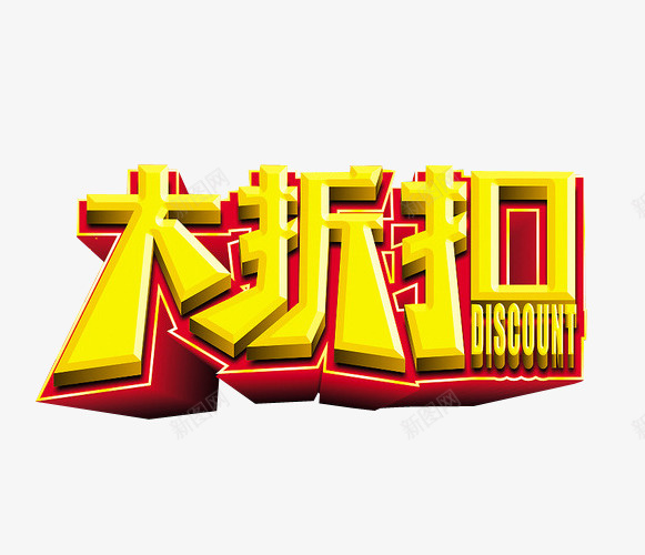 大折扣png免抠素材_新图网 https://ixintu.com 促销 免抠素材 海报素材 疯狂砍价 砍价 钜惠