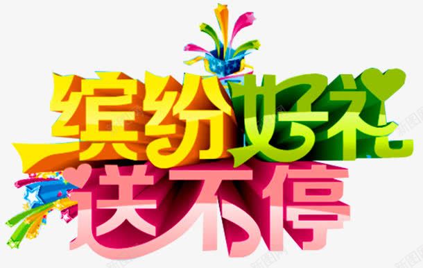 缤纷好礼送不停艺术字png免抠素材_新图网 https://ixintu.com 好礼相伴 好礼送不停 立体星星 立体艺术字 精彩好礼 缤纷好礼 花纹