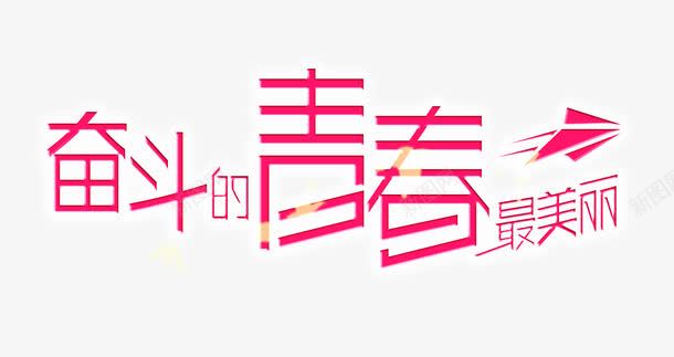 励志png免抠素材_新图网 https://ixintu.com 励志词语 奋斗 字体 青春