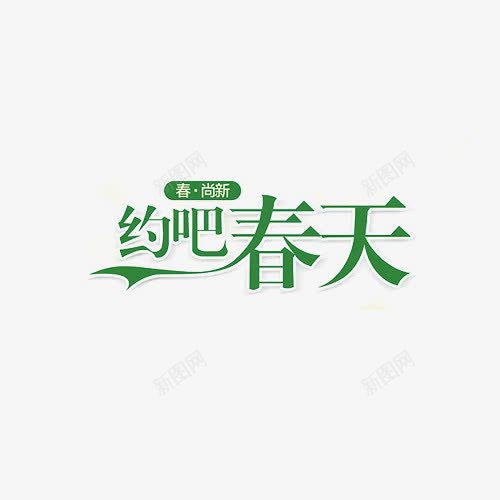 约吧春天字体png免抠素材_新图网 https://ixintu.com 春季 春尚新 约吧春天 绿色 艺术字
