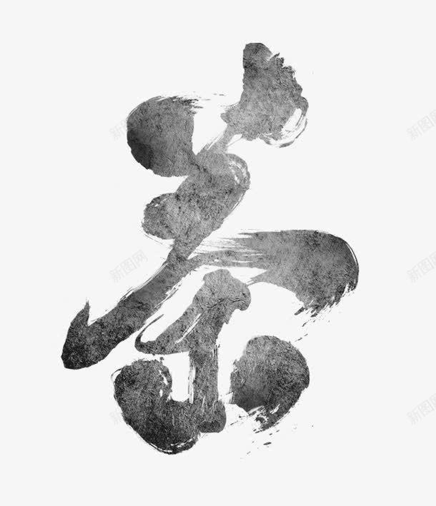 茶艺术字png免抠素材_新图网 https://ixintu.com 艺术字 茶 茶文化 黑色