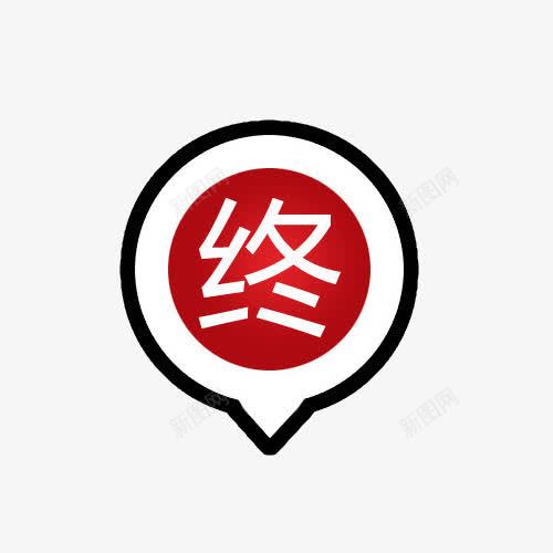 终点图标png_新图网 https://ixintu.com 免抠 图标 海报 艺术字 起点终点