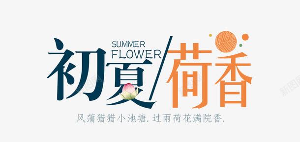 初夏夏上新艺术字png免抠素材_新图网 https://ixintu.com 2017 PNG图片 免抠素材 免费图片 免费素材 初夏 夏上新艺术字 夏天 夏季 夏季上新 夏日 广告设计 淘宝免费素材天猫设计素材 艺术字体设计 荷香 设计素材