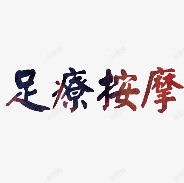足疗按摩png免抠素材_新图网 https://ixintu.com 中国风 光影 创意 广告 手绘 渐变 艺术字 足疗按摩
