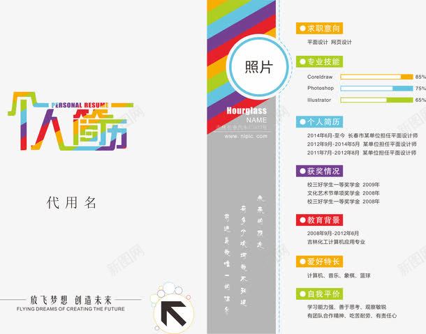 彩色个人简历模板png免抠素材_新图网 https://ixintu.com 个人简历 彩条 彩色 简历模板 简历素材