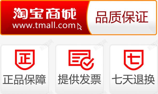 品质保证png免抠素材_新图网 https://ixintu.com 七天退换 促销 保证 品质 天猫 提供发票 正品保障 淘宝