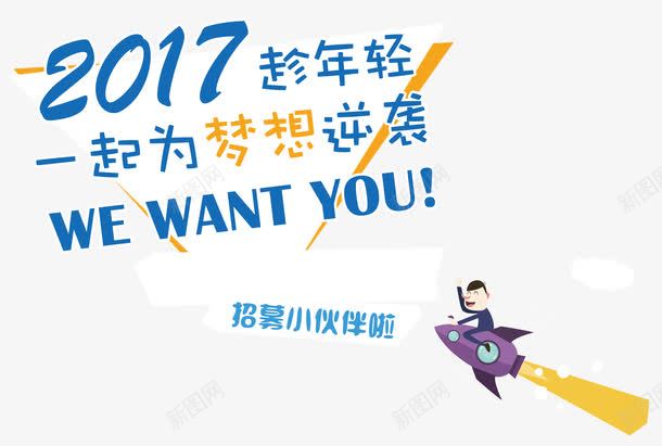 趁年轻一起为梦想逆袭招聘主题png免抠素材_新图网 https://ixintu.com 招募小伙伴啦 招聘 招聘主题 趁年轻一起为梦想逆袭艺术字