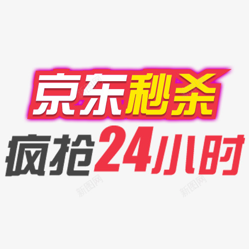 彩色简约京东秒杀活动标签png免抠素材_新图网 https://ixintu.com 24小时 京东秒杀 促销 彩色底纹 特价活动 降价销售