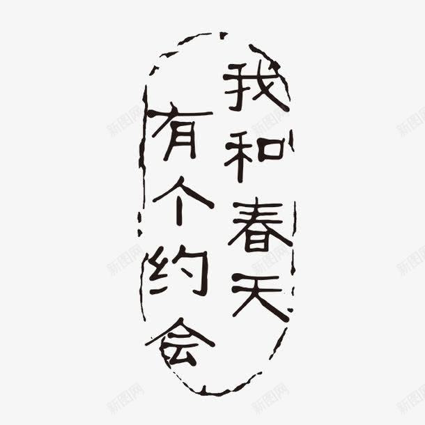 我和春天有个约会png免抠素材_新图网 https://ixintu.com PSD拓印字体 古代书法刻字 现代 艺术字体
