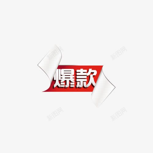 淘宝产品标签爆款图标png_新图网 https://ixintu.com 淘宝店铺标签 淘宝标签图片 淘宝特价标签 淘宝颜色标签 爆款元素 爆款箭头