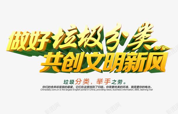 做好垃圾分类共创文明新风png免抠素材_新图网 https://ixintu.com 做好垃圾分类 共创文明新风 垃圾分类 文明 黄色立体字