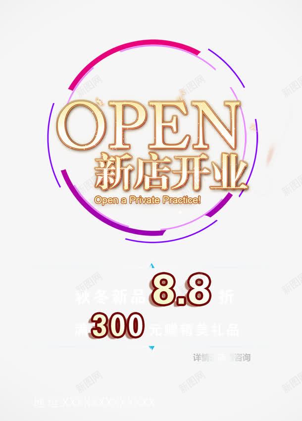 新店开业活动海报png免抠素材_新图网 https://ixintu.com OPEN 开业主题 开业促销 开业宣传 开业庆典 开业活动 开业盛典 新店开业 活动海报 盛大开业 英文开业