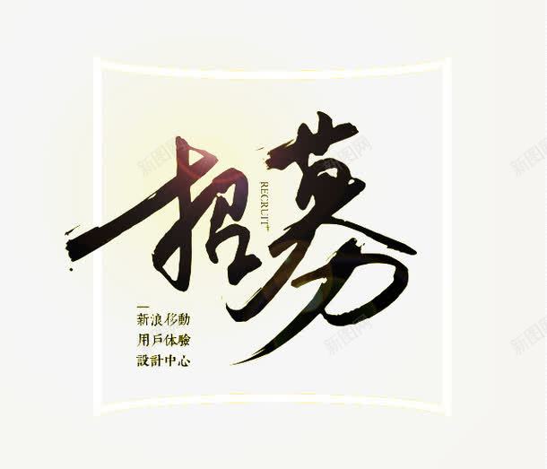 招募毛笔字png免抠素材_新图网 https://ixintu.com 招募 招聘 毛笔字