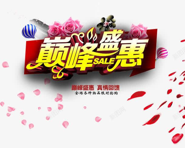 十一巅峰盛惠png免抠素材_新图网 https://ixintu.com 促销活动 十一促销 双11 双十一 天猫双十一 淘宝双十一 粉色 红包 艺术字 花瓣 黄色