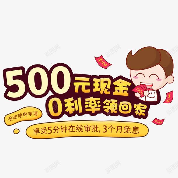 0利率借贷psd免抠素材_新图网 https://ixintu.com 500元现金 借贷 红包 金钱