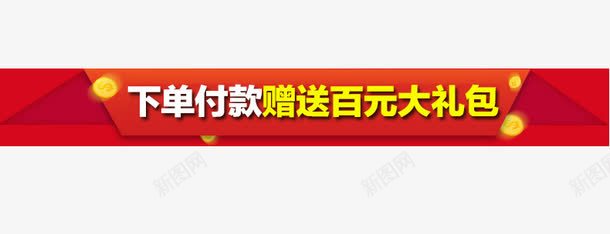 淘宝新年详情页赠品关联促销psd免抠素材_新图网 https://ixintu.com 淘宝详情页赠品 赠品图 赠品海报 赠品详情