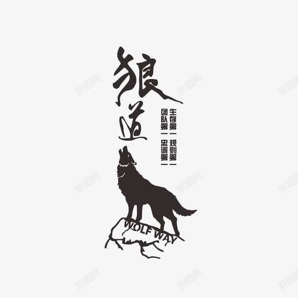 企业狼道口号png免抠素材_新图网 https://ixintu.com 企业狼道口号 公司口号 文化标语 标语贴图