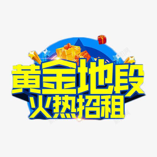 黄金地段火热招租png免抠素材_新图网 https://ixintu.com 广告位 广告位招租 招租 简约 艺术字 金色 黄金地段