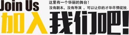 加入我们吧png免抠素材_新图网 https://ixintu.com 加入我们吧 招聘素材 文字 装饰