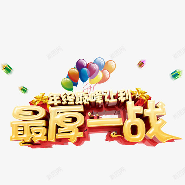 年终巅峰让利psd免抠素材_新图网 https://ixintu.com 年终优惠 年终促销 彩色气球 最厚一战 漂浮的礼物盒 黄色字体