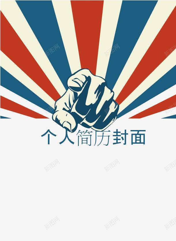 美国风个人简历封面png免抠素材_新图网 https://ixintu.com 手指 拳头 简历封面 简历模板
