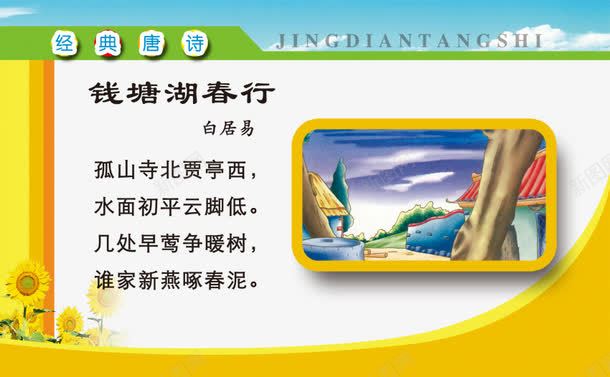 经典唐诗png免抠素材_新图网 https://ixintu.com 唐诗 唐诗的发展史 国学经典 学校墙纸 学校壁画 学校展板 学校展板模板 学校背景 幼儿园 幼儿园壁画 幼儿园背景 幼儿园边框 白居易 经典唐诗图片