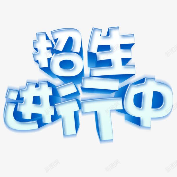 招生进行中psd免抠素材_新图网 https://ixintu.com 学习 教育 海报装饰 蓝色