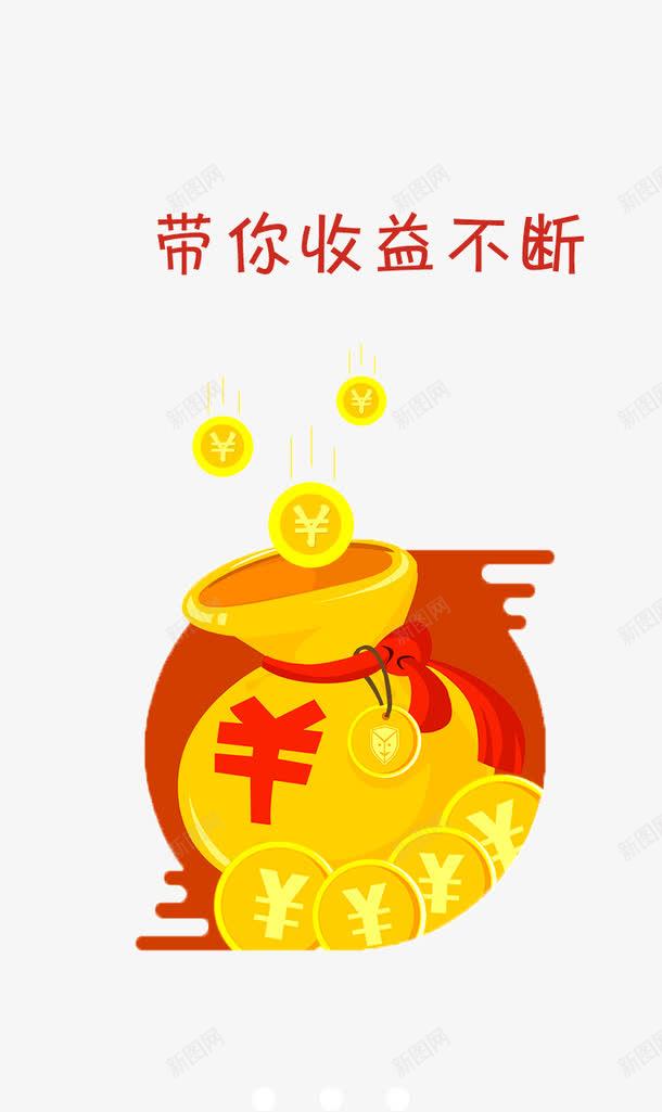 带你收益不断png免抠素材_新图网 https://ixintu.com APP金融 启动页 理财APP