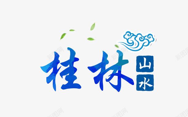 桂林山水蓝色旅游艺术字png免抠素材_新图网 https://ixintu.com 字体设计 旅游景点 桂林山水 艺术字 蓝色