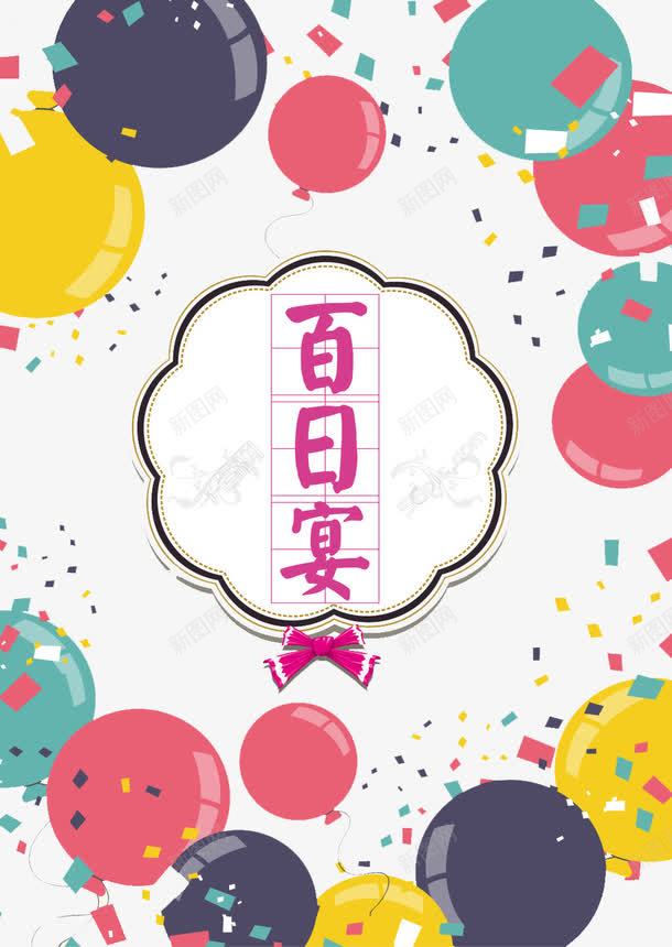 彩色气球百日宴背景png免抠素材_新图网 https://ixintu.com 彩色 气球 百日宴 背景