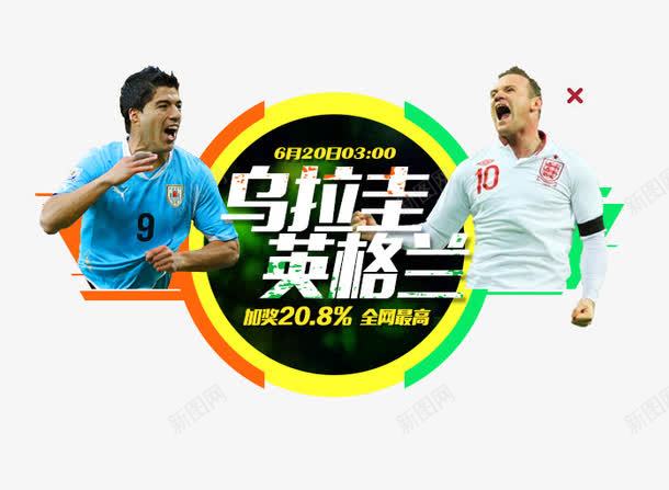 乌拉圭与英格兰球赛png免抠素材_新图网 https://ixintu.com pk vs 球赛