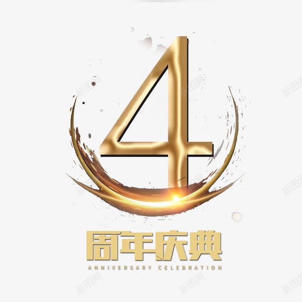 4周年庆典png免抠素材_新图网 https://ixintu.com 4周年 光斑 创意设计 周年庆典 四周年店庆 简约大方 金属色