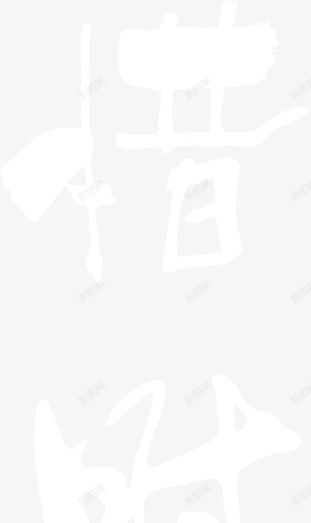 企业文化中国风水墨毛笔字艺术字png免抠素材_新图网 https://ixintu.com 中国风 企业文化 毛笔字 水墨 珍惜时间 艺术字