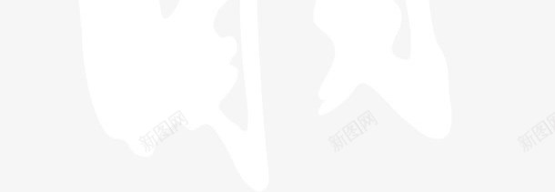 企业文化中国风水墨毛笔字艺术字png免抠素材_新图网 https://ixintu.com 中国风 企业文化 毛笔字 水墨 珍惜时间 艺术字