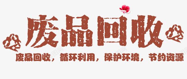 废品回收png免抠素材_新图网 https://ixintu.com 保护环境 公益环保 回收 废品 循环利用 收破烂 文明 节约资源